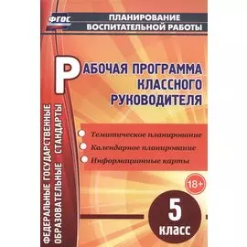 Рабочая программа классного руководителя. 5 класс. ФГОС