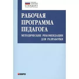 Рабочая программа педагога. Методические рекомендации для разработки. Книги по введению ФГОС в среднем общем образовании