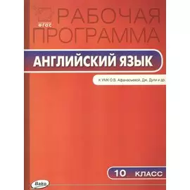 Рабочая программа по английскому языку. 10 класс