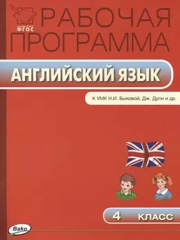 Рабочая программа по английскому языку. 4 класс / к УМК Н.И. Быковой, Дж.Дули и др.. ФГОС