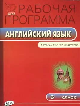 Рабочая программа по английскому языку. 6 класс. К УМК "Английский в фокусе" Ю. Е. Ваулиной, Дж. Дули и др.