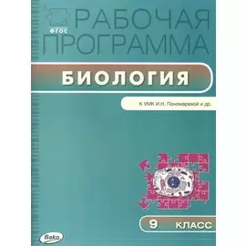 Рабочая программа по Биологии к УМК И.Н. Пономарёвой и др. 9 класс