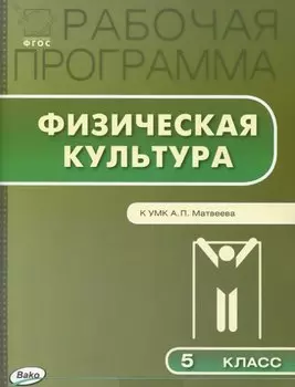 Рабочая программа по физической культуре. 5 класс. ФГОС