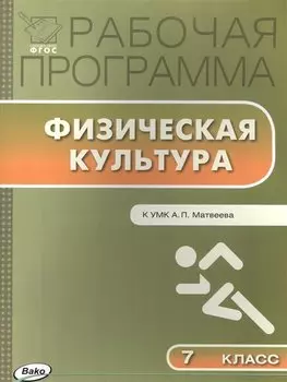 Рабочая программа по Физической культуре 7 класс к УМК А.П. Матвеева (М.: Просвещение)
