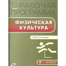 Рабочая программа по физической культуре. 8 класс. К УМК А.П. Матвеева