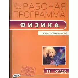 Рабочая программа по Физике к УМК Г.Я. Мякишева и др. 11 класс