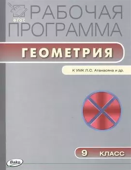 Геометрия. 9 класс. Рабочая программа к УМК Л.С. Атанасяна и др. ФГОС