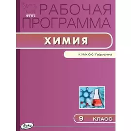 Рабочая программа по Химии 9 класс к УМК О.С. Габриеляна (М.: Дрофа)