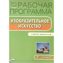 Рабочая программа по изобразительному искусству к УМК Б.М.Йеменского и др. 2 класс