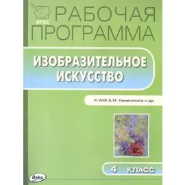 Рабочая программа по Изобразительному искуству к УМК Б.М. Неменского и др. 4 класс