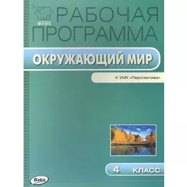 Окружающий мир. 4 класс. Рабочая программа к УМК "Перспектива". ФГОС