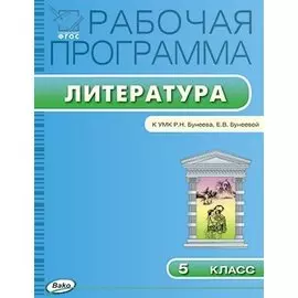 Рабочая программа по Литературе 5 класс к УМК Р.Н. Бунеева, Е.В. Бунеевой (М.: Баласс)