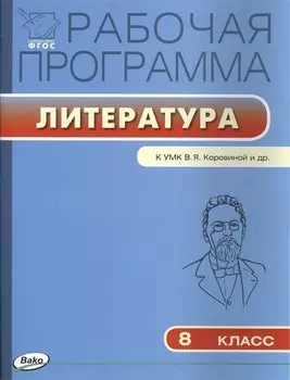Рабочая программа по литературе. 8 класс. К УМК В.Я. Коровиной и др.