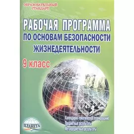 Рабочая программа по основам безопасности жизнедеятельности. 9 класс. Методическое пособие