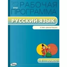 Рабочая программа по русскому языку. 1 класс. К УМК В.П. Канакиной, В.Г. Горецкого и др. ("Школа России")