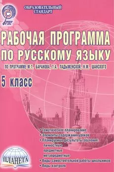 Рабочая программа по русскому языку. 5 класс. По программе М.Т. Баранова, Т.А. Ладыженской, Н.М. Шанского