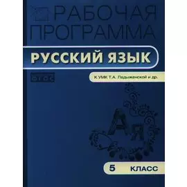 Рабочая программа по русскому языку. 5 класс. К УМК Т.А. Ладыженской, М.Т. Баранова, Л.А. Тростенцовой и др.