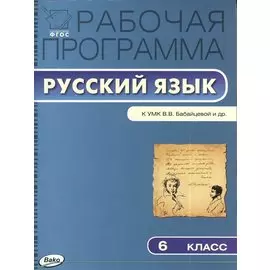 Рабочая программа по русскому языку. 6 класс. К УМК В.В. Бабайцевой и др. (М.: Дрофа). ФГОС