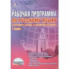 Рабочая программа по русскому языку. 7 класс (по программе М.Т. Баранова, Т.А. Ладыженской, Н.М. Шанского). Методическое пособие