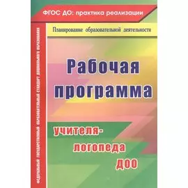 Рабочая программа учителя-логопеда ДОО. ФГОС ДО