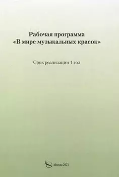 Рабочая программа «В мире музыкальных красок»