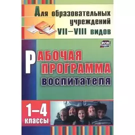 Рабочая программа воспитателя 1-4 кл. (2 изд) (мДляОбрУчр7-8вид) Матвеева (ФГОС) (А4) (3465)