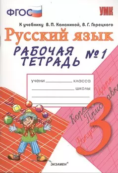 Рабочая тетрадь № 1 по русскому языку: 3 класс: к учебнику В.П. Канакиной, В.Г. Горецкого "Русский язык. 3 класс"