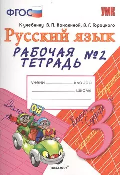 Рабочая тетрадь № 2 по русскому языку: 3 класс: к учебнику В.П. Канакиной, В.Г. Горецкого "Русский язык. 3 класс"