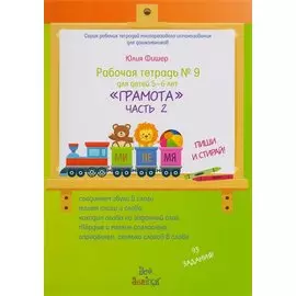 Рабочая тетрадь №9 для детей 5-6 лет "Грамота". Часть 2 (+ маркер)