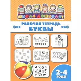 Рабочая тетрадь. Буквы. 2-4 года