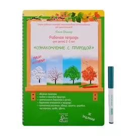 Рабочая тетрадь для детей 2-3 лет "Ознакомление с природой". Пиши и стирай!