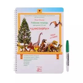 Рабочая тетрадь для детей 3-5 лет "Динозавры"