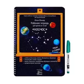 Рабочая тетрадь для детей от 3 лет "Космос"
