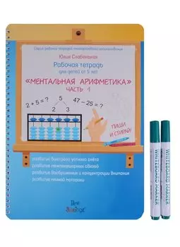 Рабочая тетрадь для детей от 5 лет Ментальная арифметика. Часть 1 / Ч.1