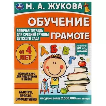 Рабочая тетрадь для детского сада. Обучение грамоте. Средняя группа. 4+