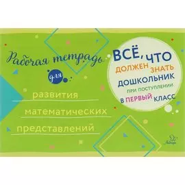 Рабочая тетрадь для развития математических представлений