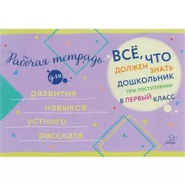 Рабочая тетрадь для развития навыков устного рассказа