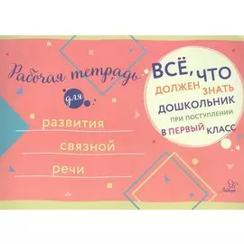 Рабочая тетрадь для развития связной речи