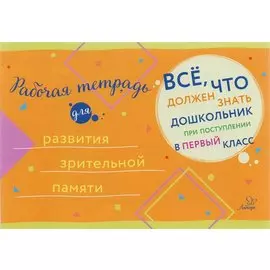 Рабочая тетрадь для развития зрительной памяти