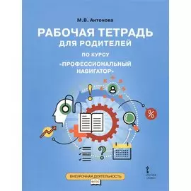 Рабочая тетрадь для родителей по курсу "Профессиональный навигатор"