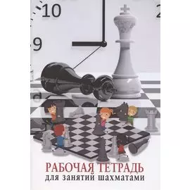 Рабочая тетрадь для занятия шахматами