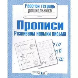 Прописи. Развиваем навыки письма