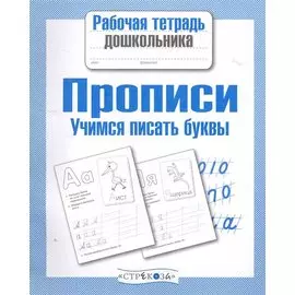 Прописи. Учимся писать буквы