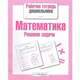 Математика.Решаем задачи
