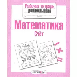 Математика. Счёт