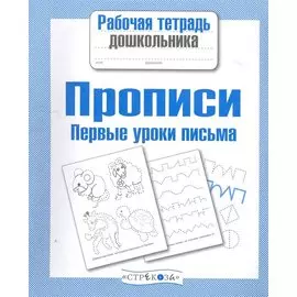 Прописи. Первые уроки письма