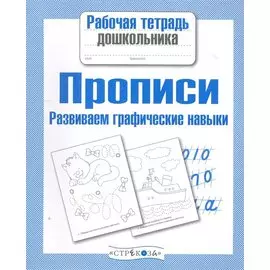 Прописи. Развиваем графические навыки