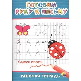 Готовим руку к письму