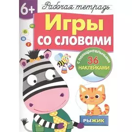 Рабочая тетрадь с наклейками 6+. Игры со словами