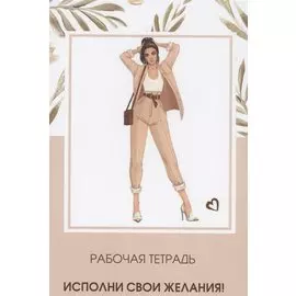 Рабочая тетрадь. Исполни свои желания!